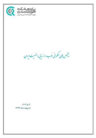 شاخصهای حکمرانی خوب و ارزیابی وضعیت ایران