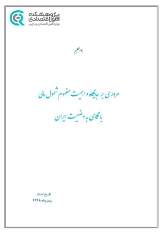 مروری بر جایگاه و اهمیت مفهوم شمول مالی با نگاهی به وضعیت ایران