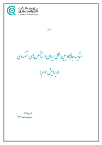 مقایسه جایگاه بین المللی ایران در شاخصهای اقتصادی ویرایش سوم