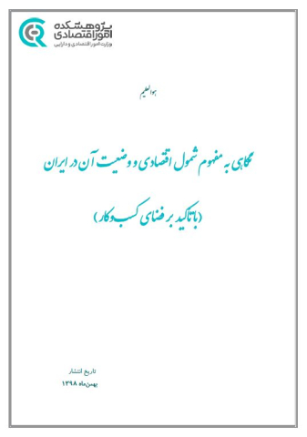 نگاهی به مفهوم شمول اقتصادی و وضعیت آن در ایران