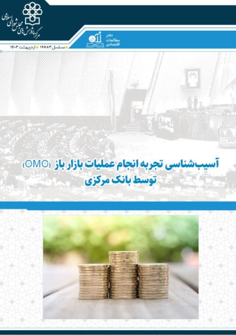 آسیب شناسی تجربه انجام عملیات بازار باز توسط بانک مرکزی