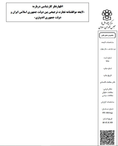 اظهار نظر کارشناسی درباره لایحه موافقتنامه تجارت ترجیحی بین دولت جمهوری اسلامی ایران و دولت جمهوری اندونزی