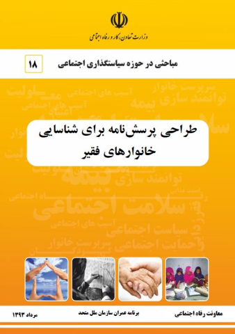 طراحی پرسشنامه برای شناسایی خانوارهای فقیر