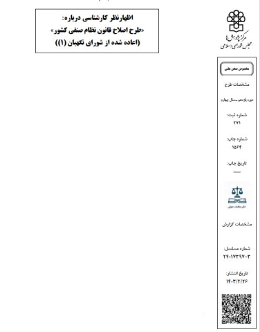 طرح اصلاح قانون نظام صنفی کشور