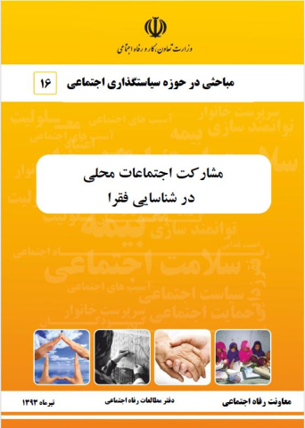 مشارکت اجتماعات محلی در شناسایی فقرا