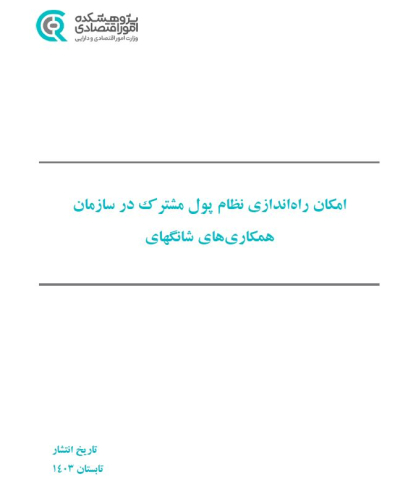 امکان راه‌اندازی نظام پول مشترک در سازمان همکاریهای شانگهای