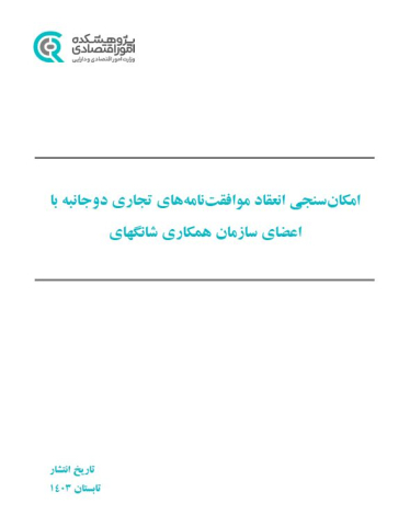 امکان سنجی انعقاد موافقتنامه‌های تجاری دوجانبه با اعضای سازمان همکاری شانگهای