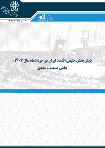 پایش بخش حقیقی اقتصاد ایران در خرداد سال 1403 بخش صنعت و معدن