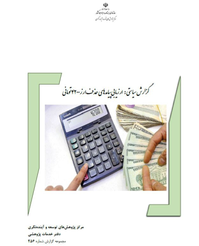 ارزیابی پیامدهای حذف ارز 4200 تومانی