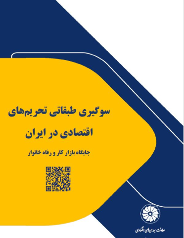 سوگیری طبقاتی تحریمهای اقتصادی در ایران