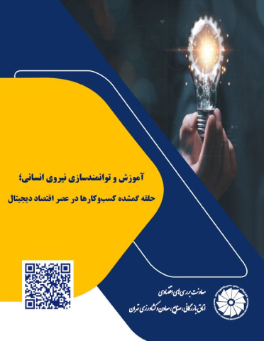 آموزش و توانمندسازی نیروی انسانی