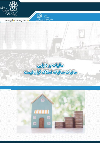 مالیات بر دارایی مالیات سالانه املاک گران قیمت