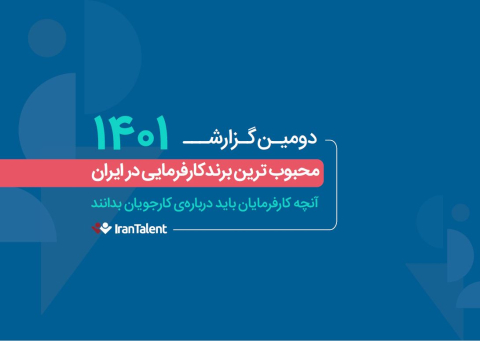 محبوبترین برند کارفرمایی در ایران