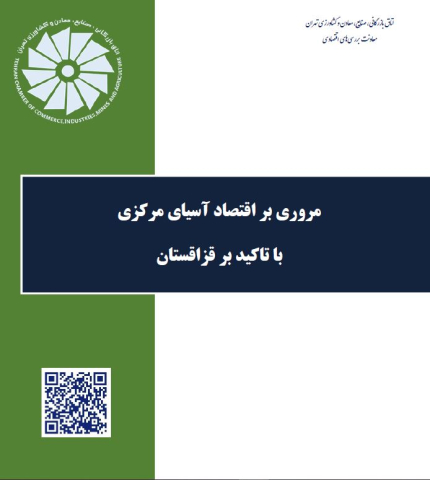 مروری بر اقتصاد آسیای مرکزی با تاکید بر قزاقستان