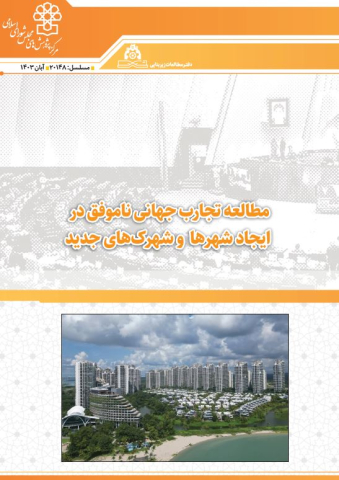 مطالعه تجارب جهانی ناموفق در ایجاد شهرها و شهرکهای جدید