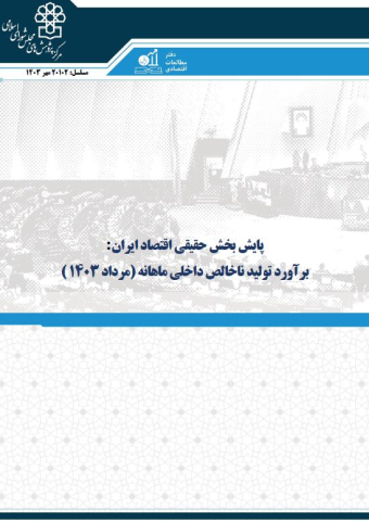 پایش بخش حقیقی اقتصاد ایران برآورد تولید ناخالص داخلی ماهانه