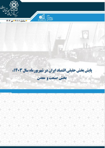 پایش بخش حقیقی اقتصاد ایران در شهریور ماه سال 1403 بخش صنعت و معدن