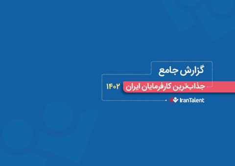 گزارش جامع جذاب ترین کارفرمایان ایران