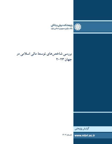 بررسی شاخصهای توسعه مالی اسلامی در جهان 2023