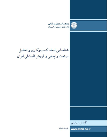 شناسایی ابعاد کسب و کاری و تحلیل صنعت وام دهی و فروش اقساطی ایران