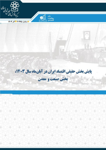 پایش بخش حقیقی اقتصاد ایران در آبان ماه 1403 بخش صنعت و معدن