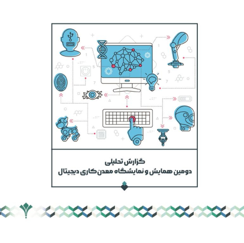 گزارش تحلیلی دومین همایش و نمایشگاه معدن کاری دیجیتال