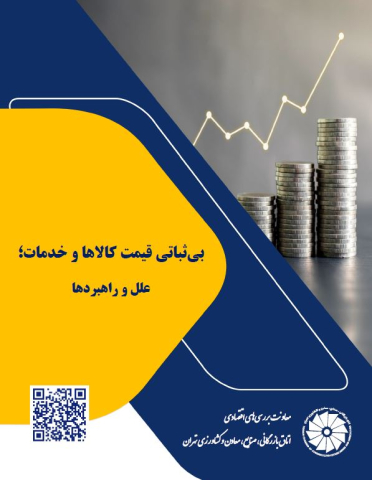 بی ثباتی قیمت کالاها و خدمات