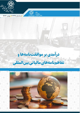 درآمدی بر موافقت نامه ها و تفاهم نامه های مالیاتی بین‌المللی