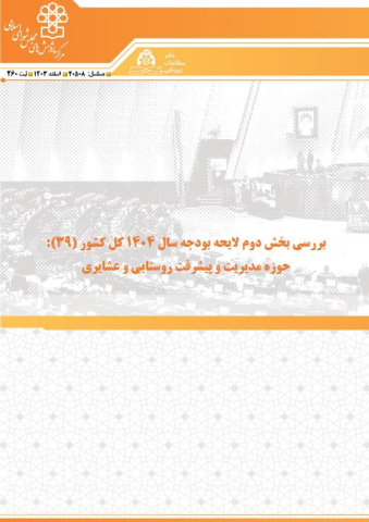 بررسی بخش دوم لایحه بودجه سال 404 حوزه مدیریت و پیشرفت روستایی و عشایری