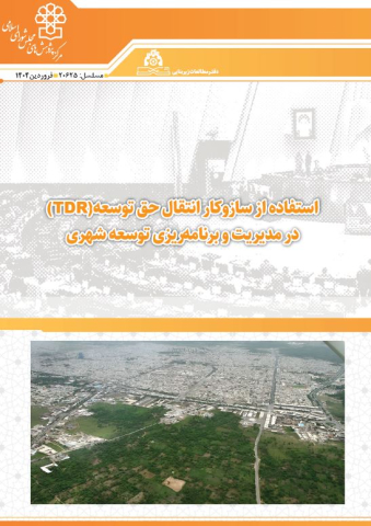استفاده از سازوکار انتقال حق توسعه در مدیریت و برنامه‌ریزی توسعه شهری