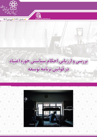 بررسی و ارزیابی احکام سیاستی حوزه اعتیاد در قوانین برنامه توسعه