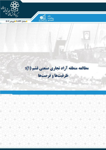 مطالعه منطقه آزاد تجاری صنعتی قشم