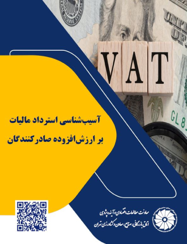 آسیب شناسی استرداد مالیات بر ارزش افزوده صادرکنندگان