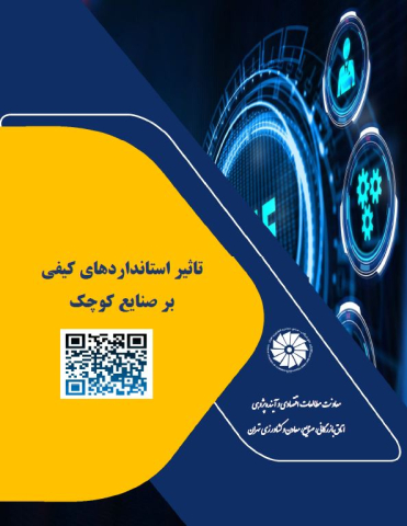 تاثیر استانداردهای کیفی بر صنایع کوچک