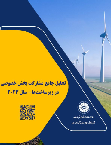 تحلیل جامع مشارکت بخش خصوصی در زیرساختها