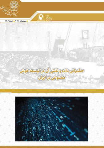 حکمرانی داده و نقش آن در توسعه هوش مصنوعی در ایران
