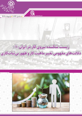 زیست شکننده نیروی کار در ایران
