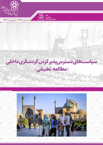 سیاستهای دسترس پذیر کردن گردشگری داخلی