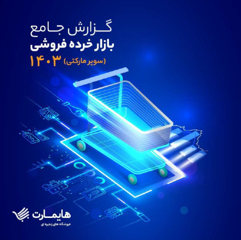 گزارش جامع بازار خرده فروشی 1403