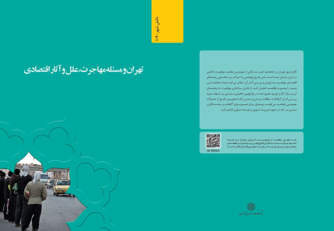 تهران و مسئله مهاجرت