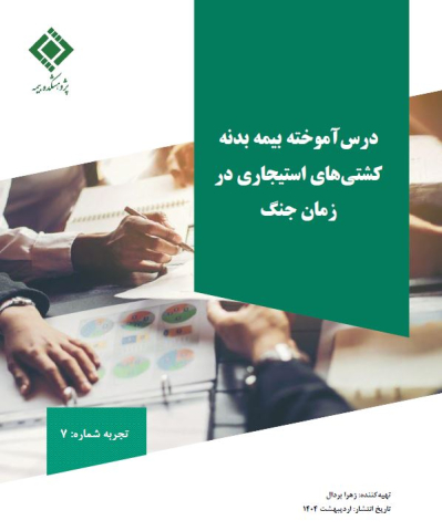 درس آموخته بیمه بدنه کشتیهای استیجاری در زمان جنگ