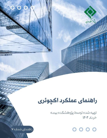 راهنمای عملکرد اکچوئری