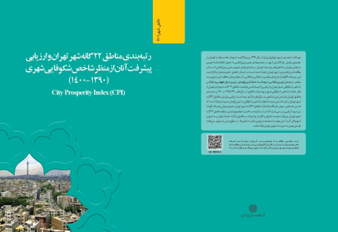 رتبه بندی مناطق 22 گانه شهر تهران