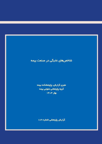 شاخصهای نخبگی در صنعت بیمه