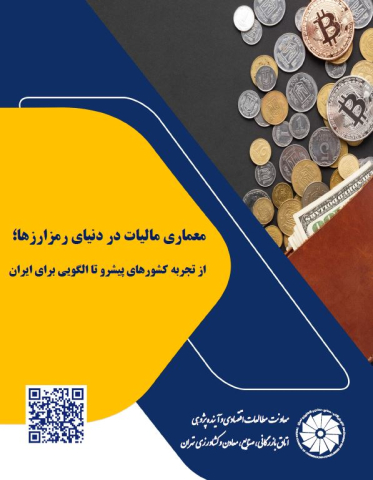 معماری مالیات در دنیای رمزارزها