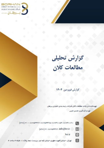 گزارش تحلیلی مطالعات کلان