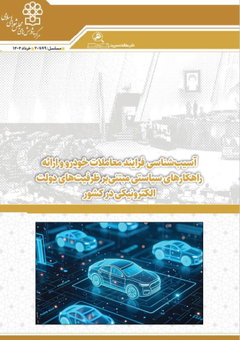 آسیب شناسی فرایند معاملات خودرو و ارائه راهکارهای سیاستی مبتنی بر ظرفیتهای دولت الکترونیکی