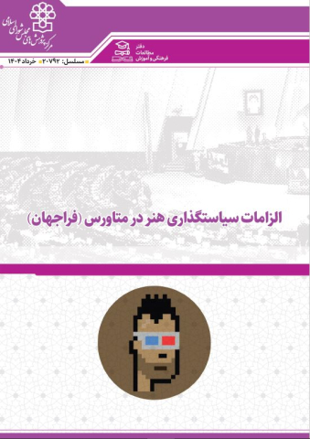 الزامات سیاستگذاری هنر در متاورس