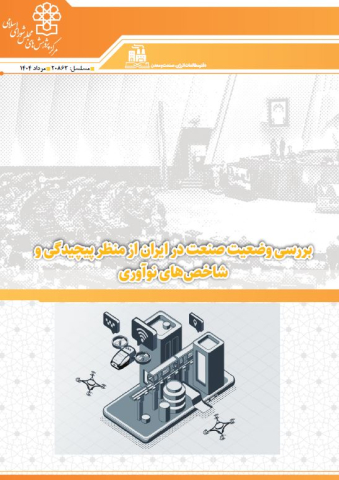بررسی وضعیت صنعت در ایران از منظر پیچیدگی و شاخصهای نوآوری