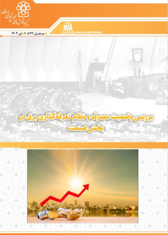 بررسی وضعیت مصرف و نظام تعرفه گذاری برق در بخش صنعت
